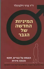 המיניות החדשה של הגבר - יד שניה דני ספרים