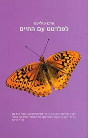 לפלרטט עם החיים - אדם פיליפס - יד שניה דני ספרים