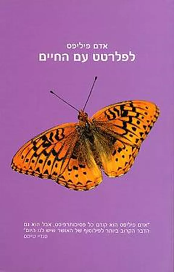 לפלרטט עם החיים - אדם פיליפס - יד שניה