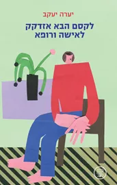 לקסם הבא אזדקק לאישה ורופא - יערה יעקב דני ספרים