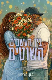 בין העשבים השוטים \ חוות לאבלייט 2 - ב.ק בוריסון דני ספרים