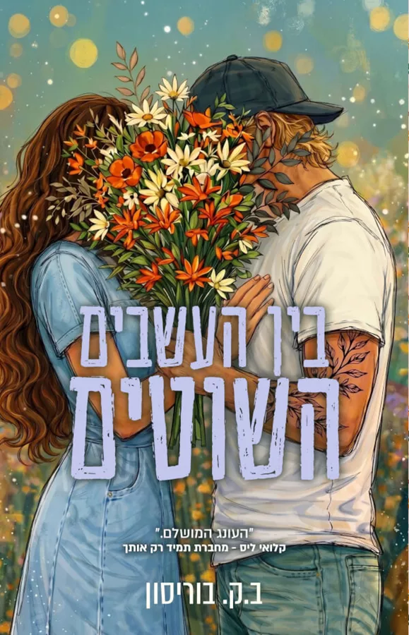 בין העשבים השוטים \ חוות לאבלייט 2 - ב.ק בוריסון