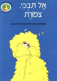 אל תבכי ציפורת - יד שניה דני ספרים