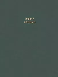 ספר חוכמת הצמחים - ענבל לויטה דני ספרים