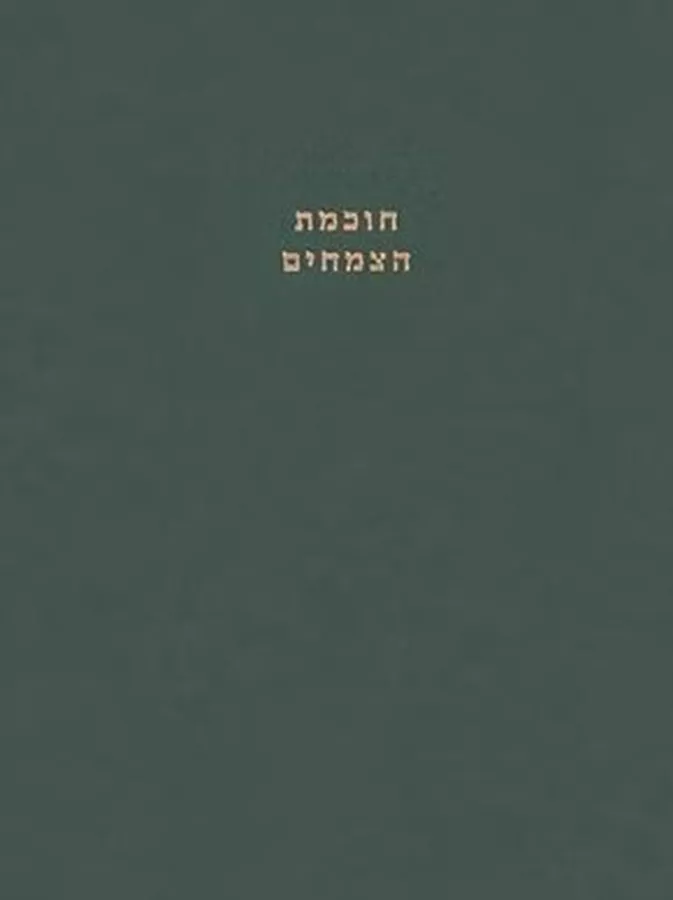 ספר חוכמת הצמחים - ענבל לויטה