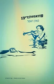 סוואמפלנדיה - יד שניה דני ספרים
