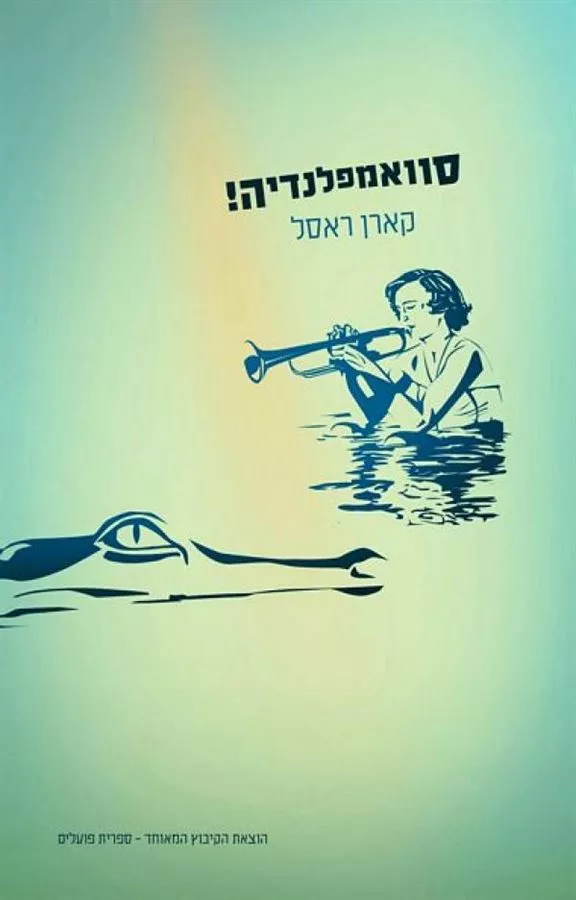 סוואמפלנדיה - יד שניה