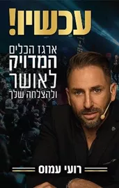 עכשיו - יד שניה דני ספרים