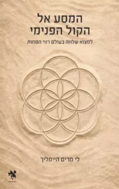 המסע אל הקול הפנימי - לי מרים היימליך דני ספרים