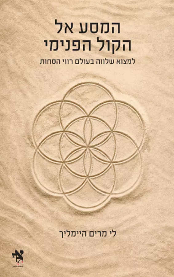 המסע אל הקול הפנימי - לי מרים היימליך