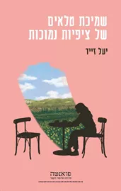 שמיכת טלאים של ציפיות נמוכות דני ספרים