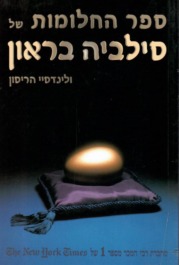 ספר החלומות של סילביה בראון  - יד שניה