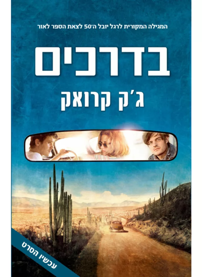 בדרכים - יד שניה
