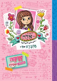 היומנים של אלה מחברת 7 דרמה באולפני הטלוויזיה - מרדית קוסטיין דני ספרים