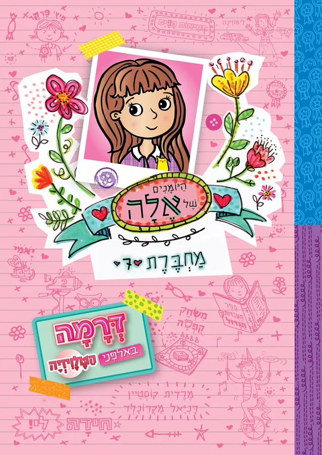 היומנים של אלה מחברת 7 דרמה באולפני הטלוויזיה - מרדית קוסטיין