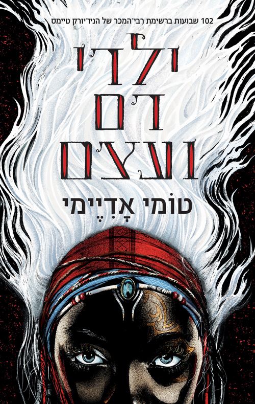 ילדי דם ועצם - טומי אדיימי - יד שניה