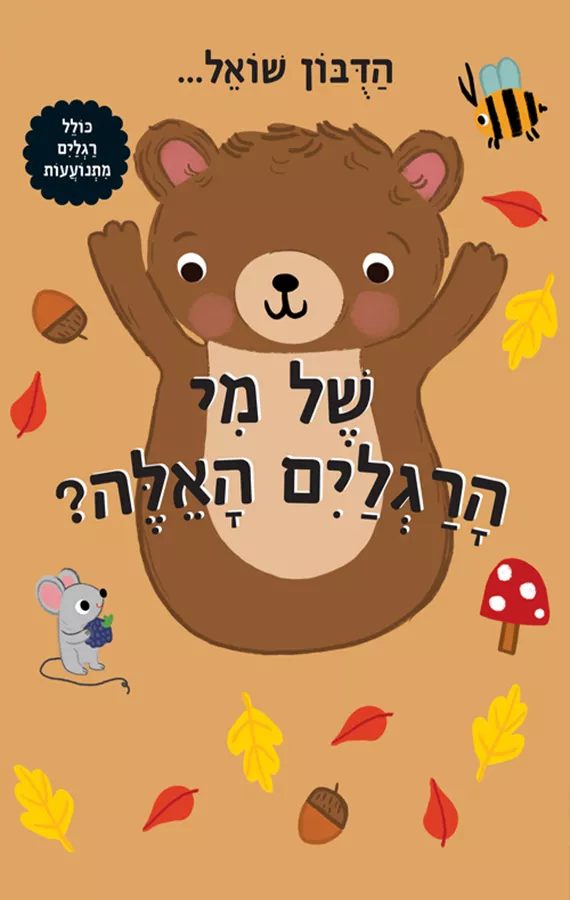 הדובון שואל - של מי הרגליים האלה?