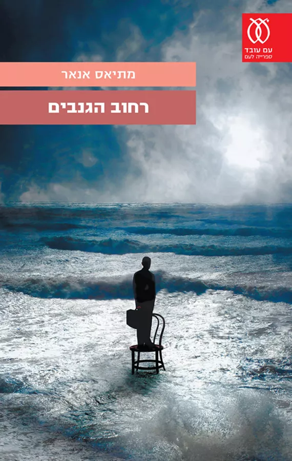 רחוב הגנבים - יד שניה