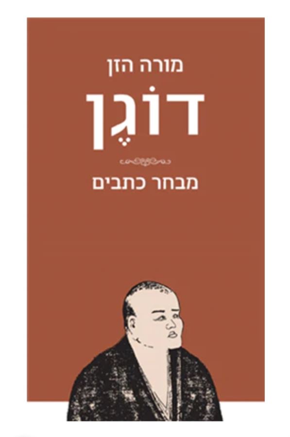 מורה הזן דוגן - מבחר כתבים - איהי דוגן