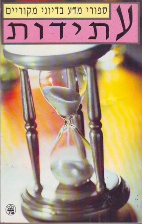 עתידות - ספורי מדע בדיוני מקוריים - יד שניה