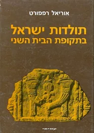 תולדות ישראל בתקופת הבית השני - יד שניה דני ספרים