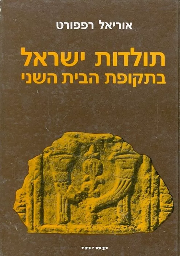 תולדות ישראל בתקופת הבית השני - יד שניה
