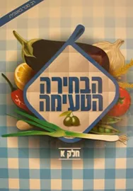 הבחירה הטעימה חלק א - יד שניה דני ספרים