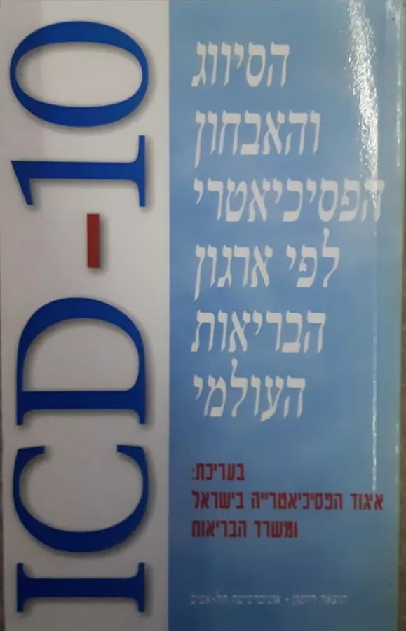 ICD 10 - הסיווג והאבחון הפסיכיאטרי - יד שניה