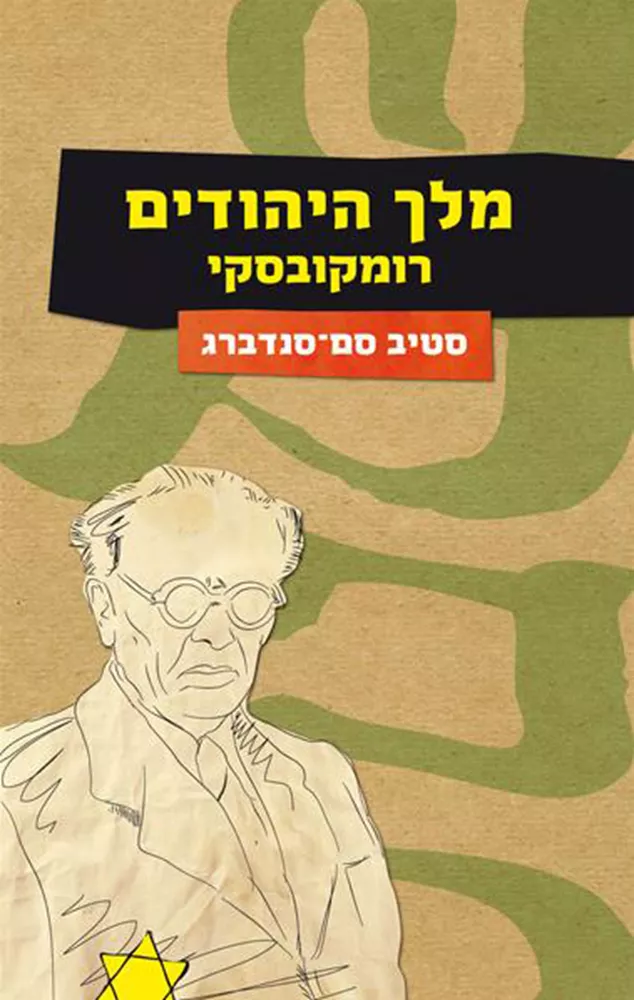 מלך היהודים - יד שניה