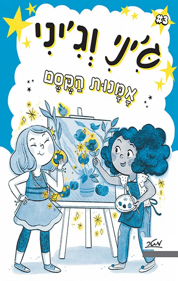 גיני וגיני 3 - אמנות הקסם