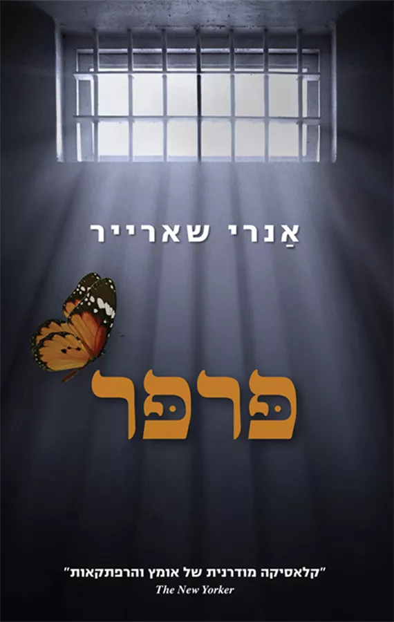 פרפר - אנרי שארייר - יד שניה