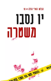 משטרה - יד שניה דני ספרים