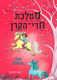 ממלכת חדי הקרן 3 - תיבת הרוחות - יד שניה דני ספרים