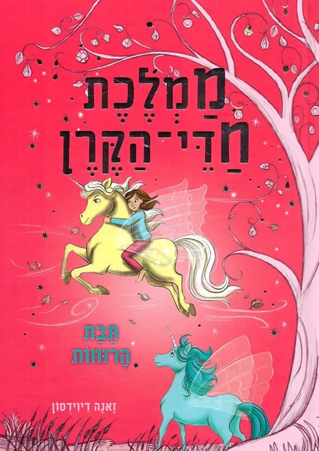 ממלכת חדי הקרן 3 - תיבת הרוחות - יד שניה