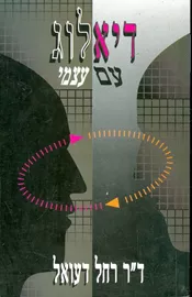 דיאלוג עם עצמי - יד שניה דני ספרים