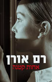 אחות קטנה - יד שניה דני ספרים