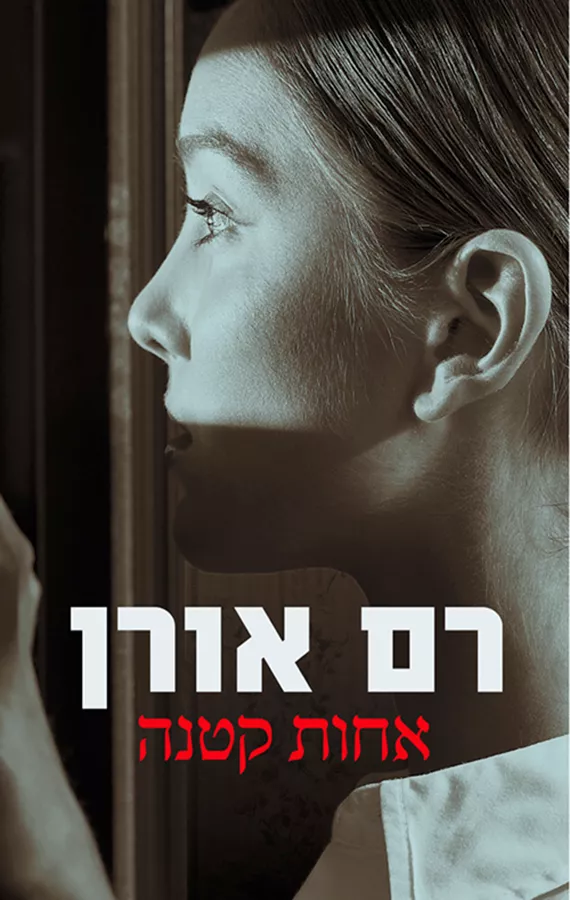 אחות קטנה - יד שניה