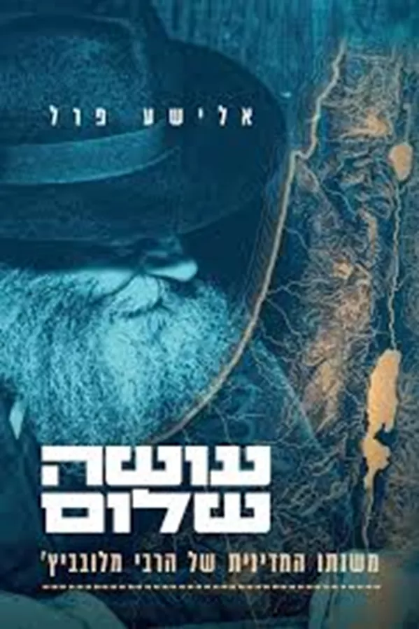 עושה שלום