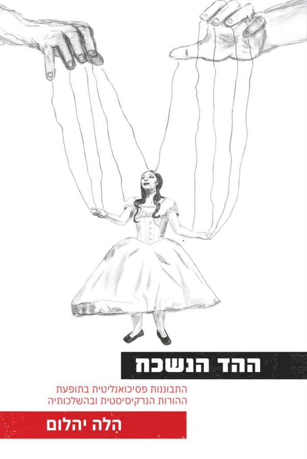 ההד הנשכח - הלה יהלום