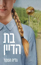 בת הדיין - יד שניה דני ספרים
