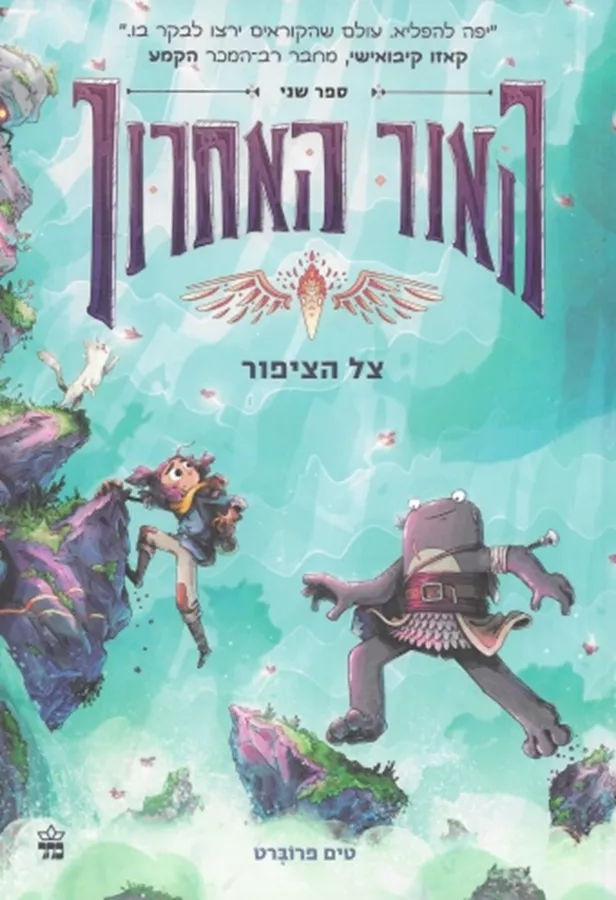 האור האחרון 2- צל הציפור - יד שניה