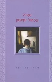 נערה בכחול יקינטון - יד שניה דני ספרים