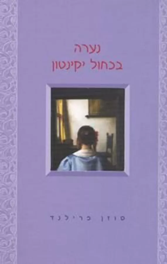 נערה בכחול יקינטון - יד שניה