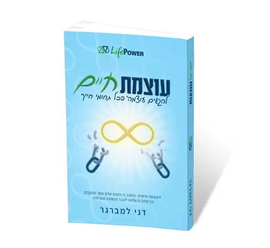 עוצמת חיים - יד שניה