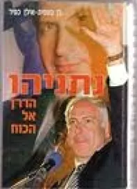 נתניהו הדרך אל הכוח - יד שניה דני ספרים