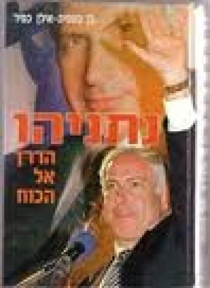 נתניהו הדרך אל הכוח - יד שניה