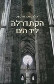 הקתדרלה ליד הים - יד שניה דני ספרים