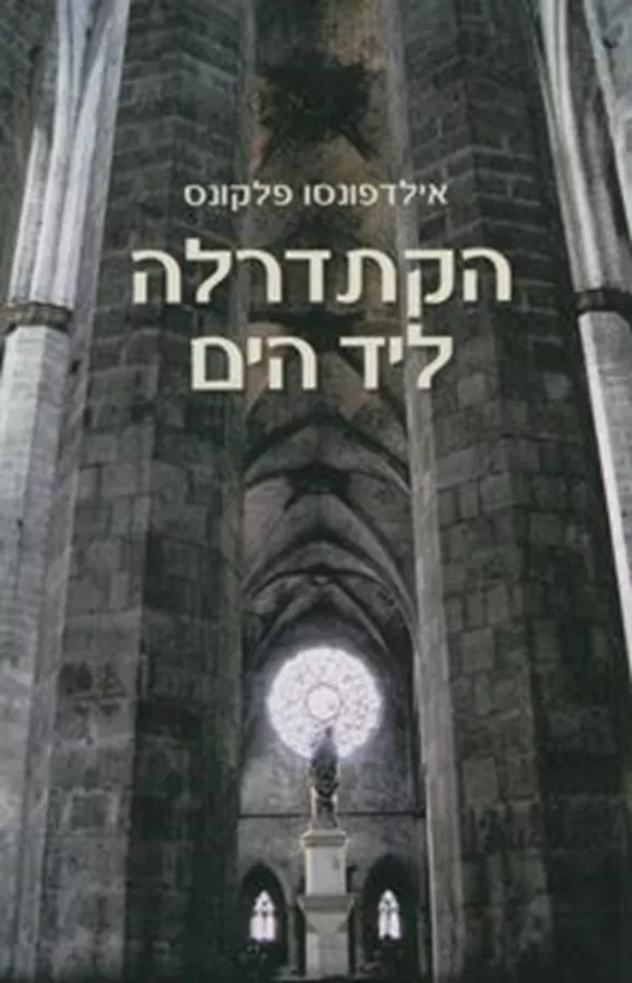 הקתדרלה ליד הים - יד שניה