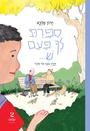 סיפרתי לך פעם ש - ירון מלכא דני ספרים