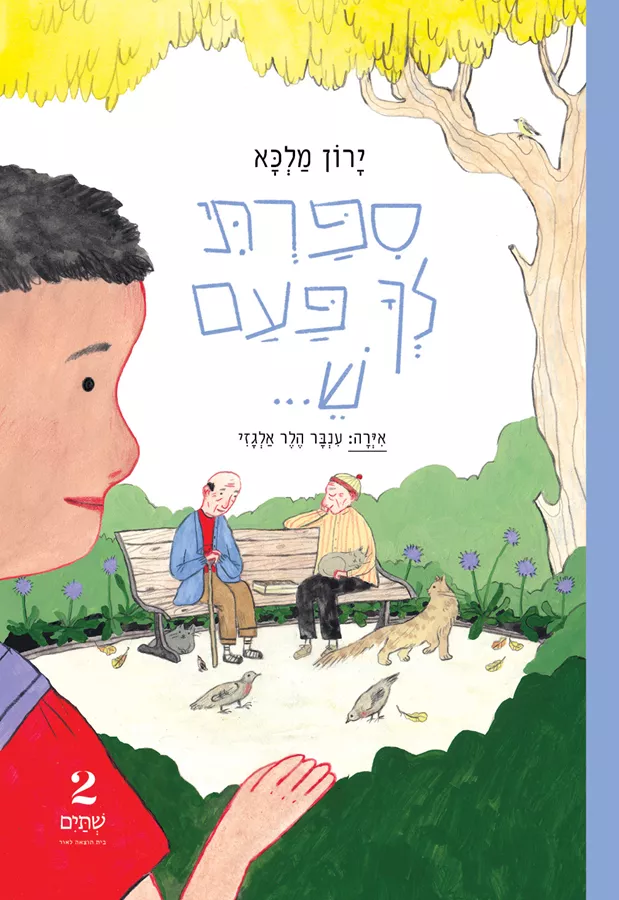 סיפרתי לך פעם ש - ירון מלכא
